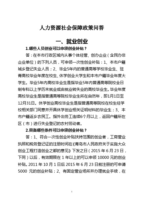 人力资源社会保障政策问答