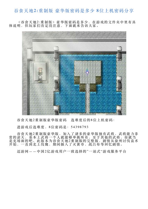 吞食天地2重制版豪华版密码是多少8位上机密码分享