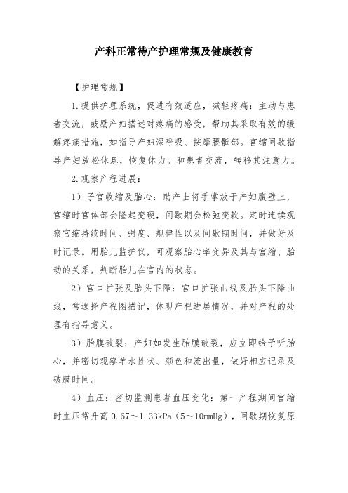 产科正常待产护理常规及健康教育