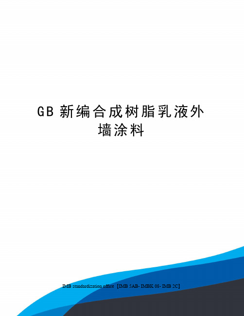 GB新编合成树脂乳液外墙涂料