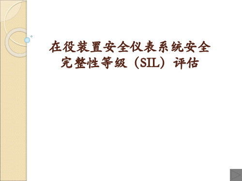 在役装置安全仪表系统安全完整性等级SIL评估PPT课件【精编】