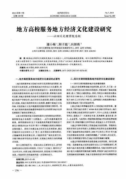 地方高校服务地方经济文化建设研究——以四川文理学院为例