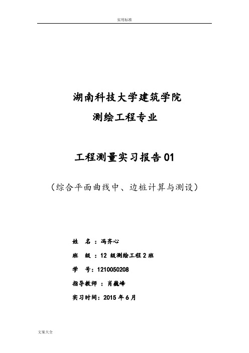 工程测量实习报告材料圆曲、缓和曲线放样线