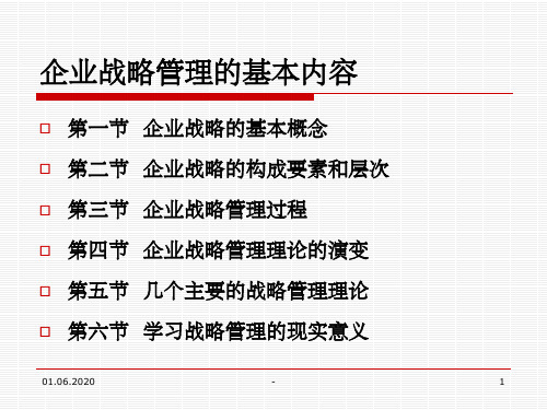 企业战略管理的基本内容