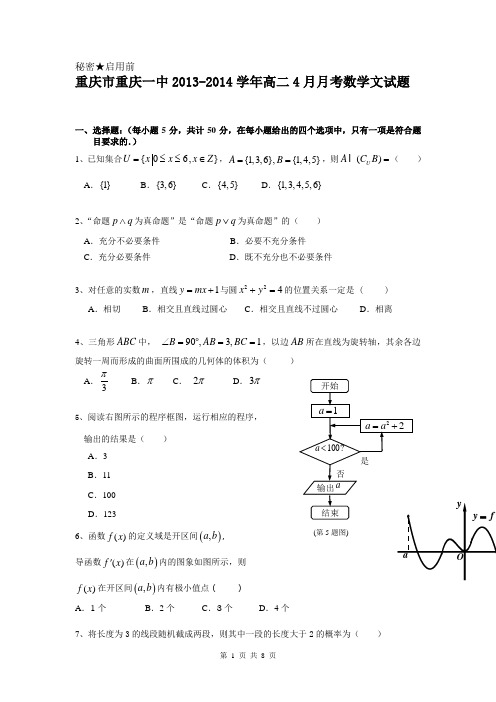 重庆市重庆一中2013-2014学年高二4月月考数学文试题