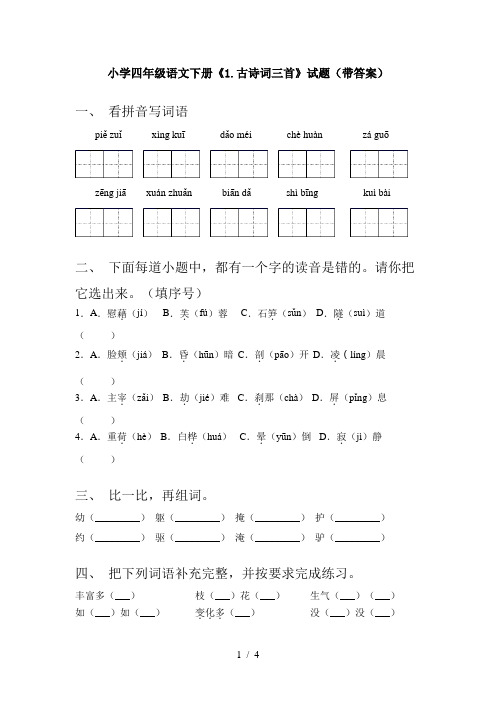 小学四年级语文下册《1.古诗词三首》试题(带答案)
