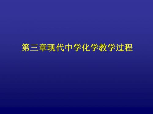 第三章教学理论