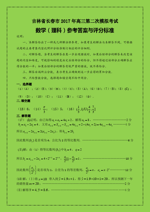 吉林省长春市2017年高三第二次模拟考试数学(理科)答案