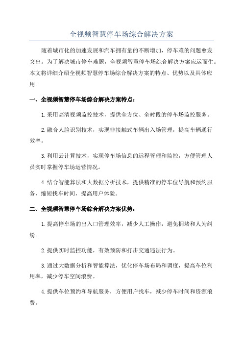 全视频智慧停车场综合解决方案