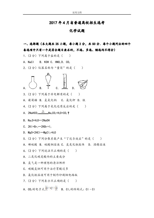 2017年4月浙江选考化学试卷及问题详解