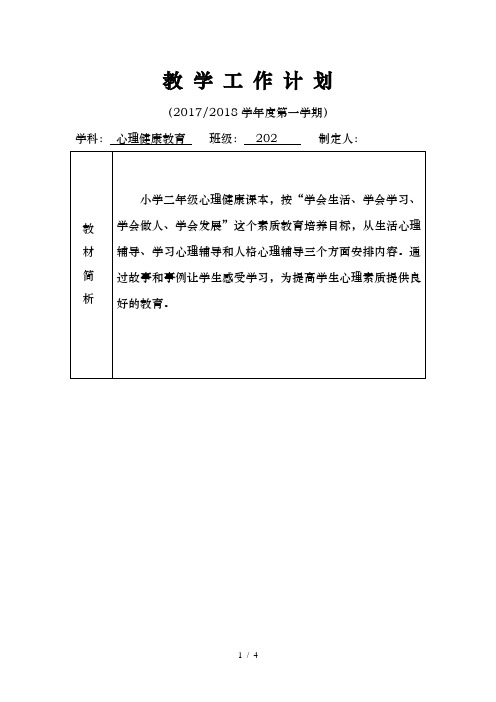 心理健康教育-二年级上-教学计划