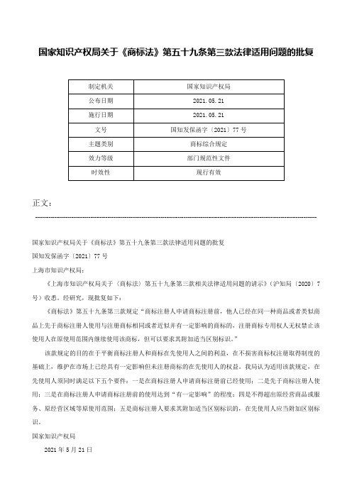 国家知识产权局关于《商标法》第五十九条第三款法律适用问题的批复-国知发保函字〔2021〕77号