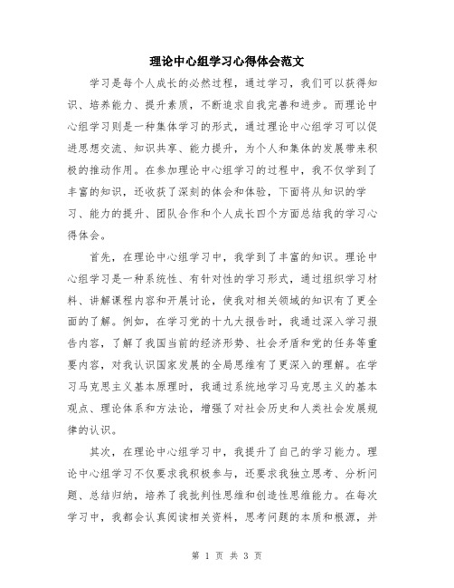 理论中心组学习心得体会范文