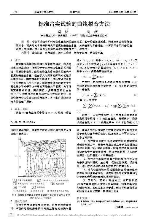 标准击实试验的曲线拟合方法