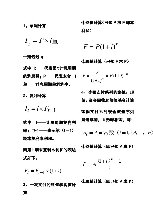 一建建设工程经济计算公式汇总