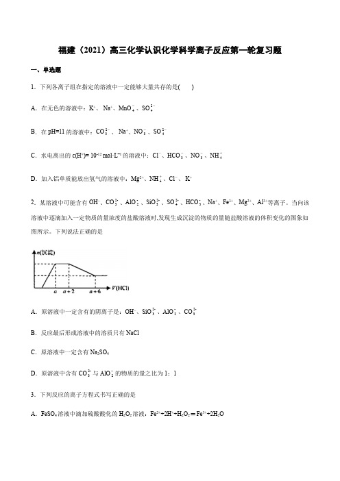 福建(2021)高三化学认识化学科学离子反应第一轮复习题