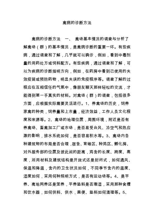 禽病的诊断方法