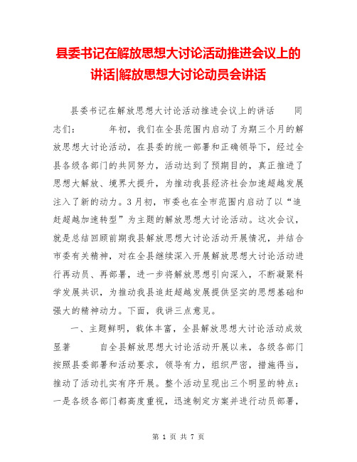 县委书记在解放思想大讨论活动推进会议上的讲话-解放思想大讨论动员会讲话