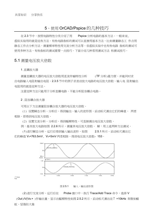 使用OrCAD的几种技巧