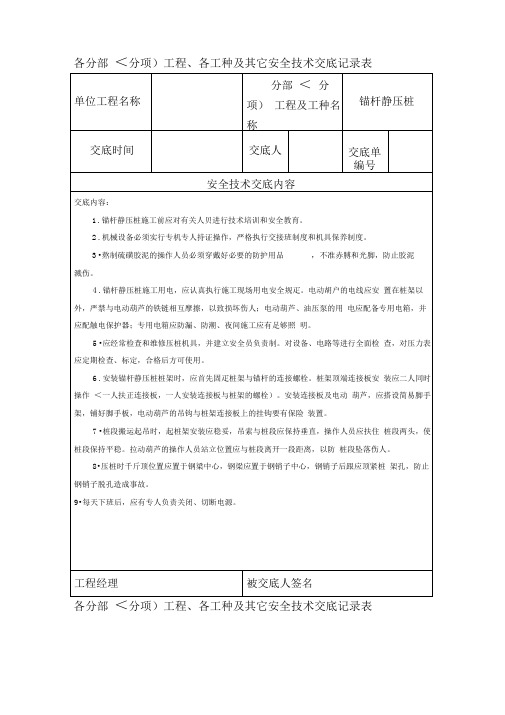 各分部(分项)工程、各工种及其它安全技术交底记录表)