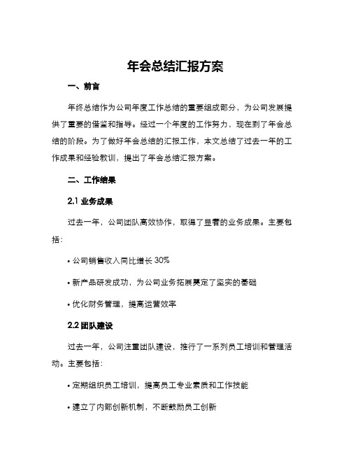 年会总结汇报方案