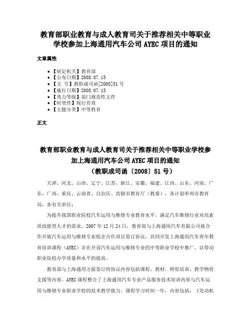 教育部职业教育与成人教育司关于推荐相关中等职业学校参加上海通用汽车公司AYEC项目的通知