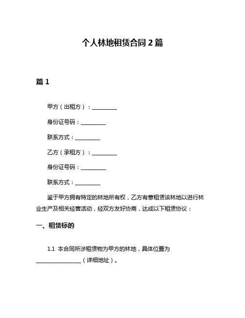 个人林地租赁合同2篇