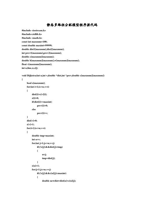 静态多路径分配模型程序源代码(C++程序)