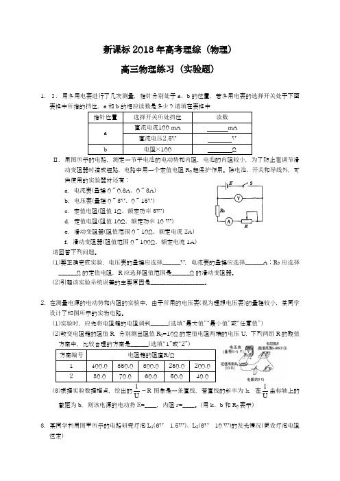 【新课标-全国卷】最新2018年高考理综(物理)考点复习专题《实验题》及答案解析