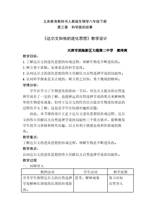 科学家的故事 达尔文和他的进化思想 初中八年级生物下册教案教学设计教学反思 人教版