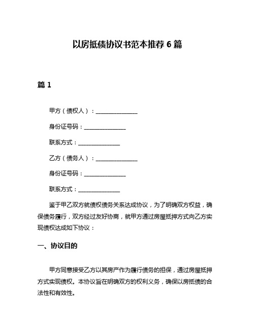 以房抵债协议书范本推荐6篇