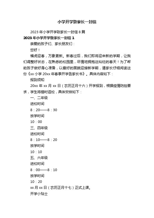 2023年小学开学致家长一封信8篇