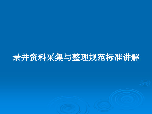 录井资料采集与整理规范标准讲解PPT教案