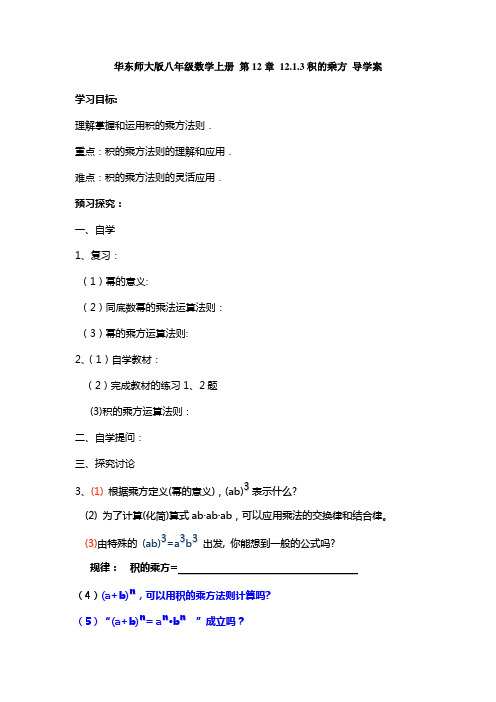 华东师大版八年级数学上册 第12章 12.1.3积的乘方 导学案