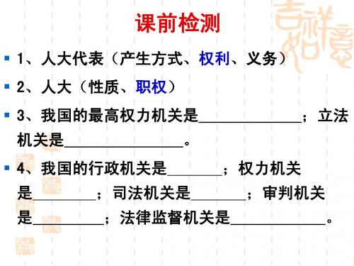 5.2人民代表大会制度.ppt