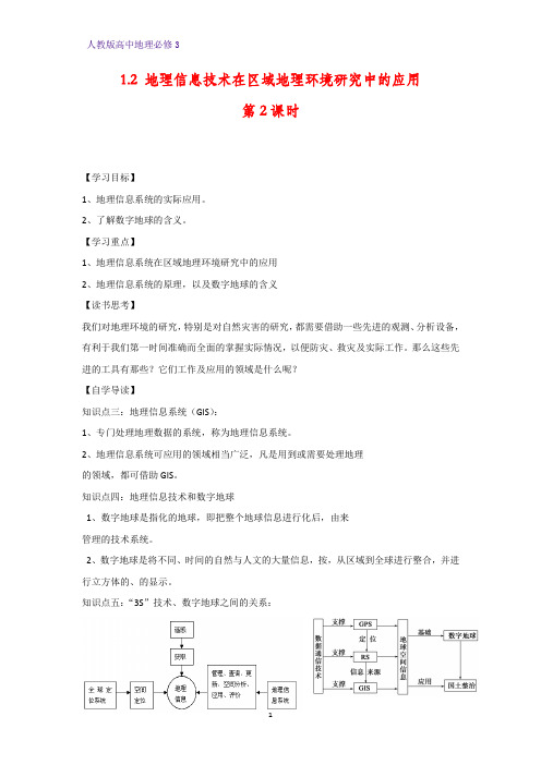 高中地理必修3精品学案3：1.2.2地理信息系统 地理信息技术与数字地球