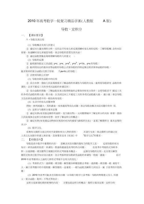 2010年高考数学一轮复习精品学案人教版A版――导数定积分