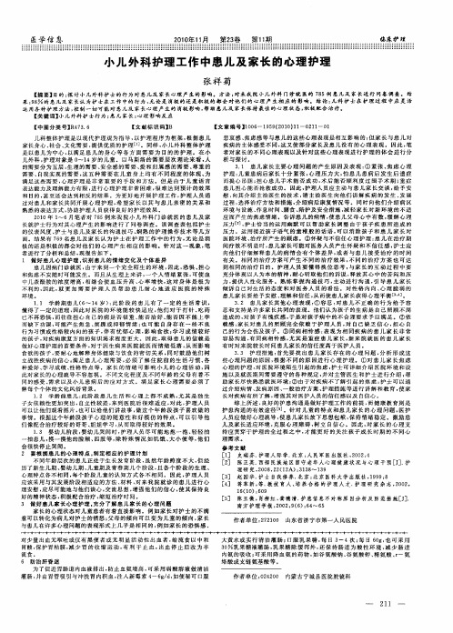 小儿外科护理工作中患儿及家长的心理护理