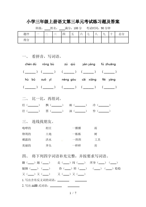 小学三年级上册语文第三单元考试练习题及答案