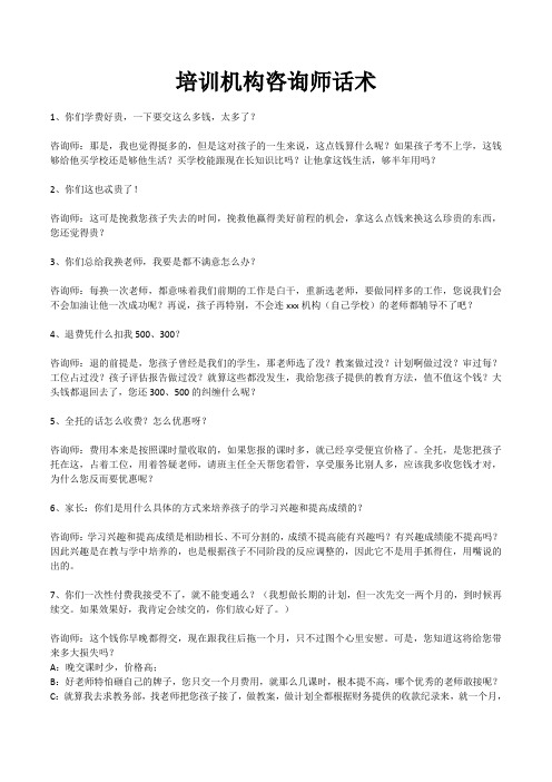 培训机构咨询师话术(实用、有效).doc