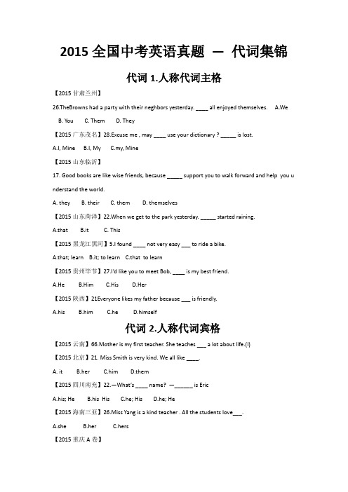 2015全国中考英语真题 — 代词集锦