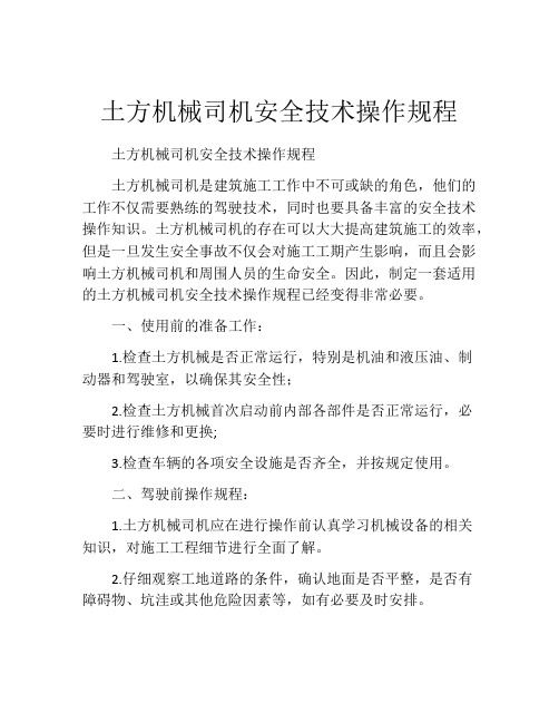 土方机械司机安全技术操作规程