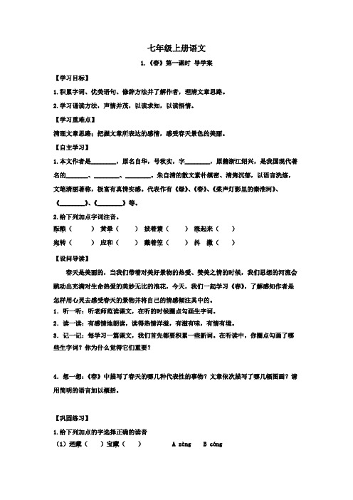 七年级上册语文1-4课导学案