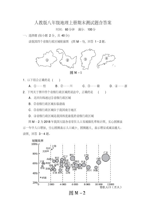 人教版八年级地理上册期末测试题含答案