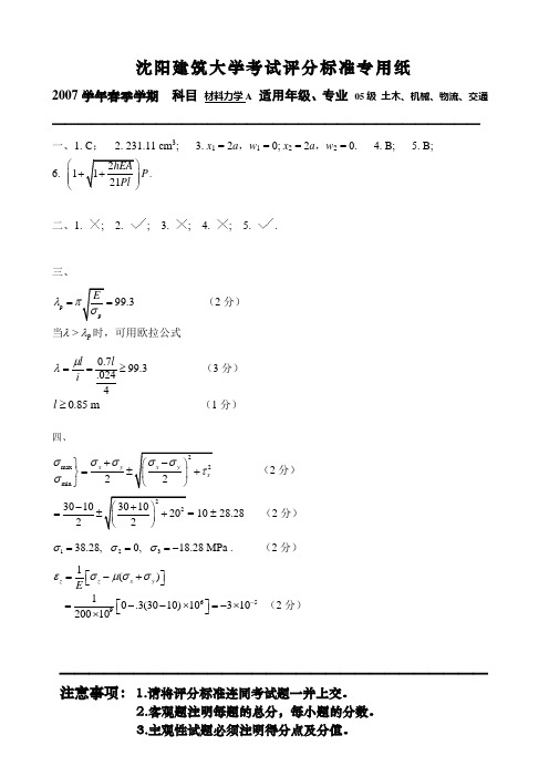 07.6 材料力学72学时 试题A 答案