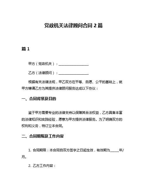 党政机关法律顾问合同2篇