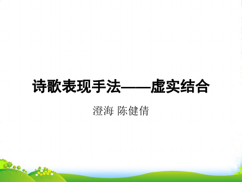 高中语文 诗歌表现手法——虚实结合课件