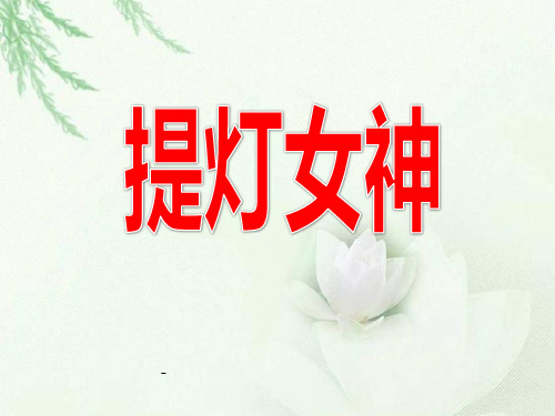 28《提灯女神》-精品课件