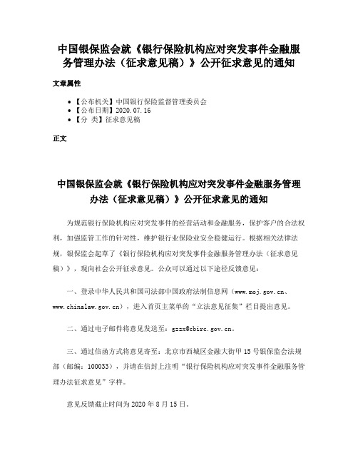 中国银保监会就《银行保险机构应对突发事件金融服务管理办法（征求意见稿）》公开征求意见的通知