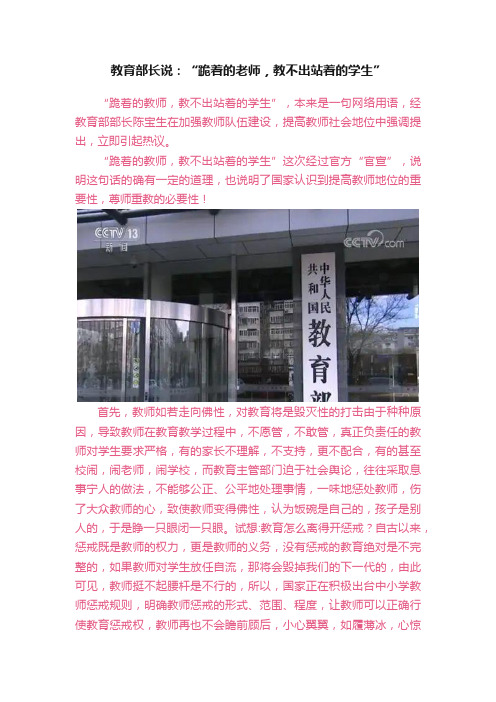 教育部长说：“跪着的老师，教不出站着的学生”